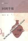 回到半坡