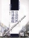 日语同声传译教程