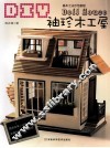 DIY袖珍木工屋