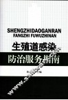生殖道感染防治服务指南
