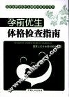 孕前优生体格检查指南