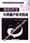 孕前优生  妇科超声检查指南