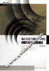 城市文化空间解读与利用  构建文化城市的新路径