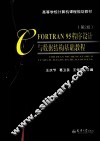 FORTRAN 95程序设计与数据结构基础教程  第2版