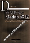 典型数模与MATLAB编程