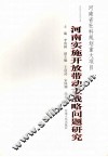 河南实施开放带动主战略问题研究