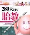 280天同步胎教全书
