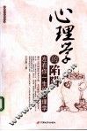 心理学的陷阱  左右你一生的心理学