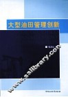 大型油田管理创新