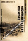 沙基型浅埋煤层保水开采技术及适用条件分类