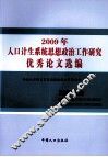 2009年人口计生系统思想政治工作研究优秀论文选编