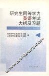 研究生同等学力英语考试大纲及试题
