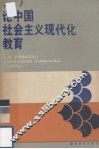 论中国社会主义现代化教育