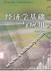 经济学基础与应用
