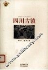 四川古镇