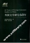 外国文学研究60年