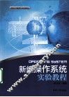 新编操作系统实验教程