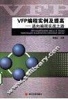 VFP编程实例及提高  通向编程实战之路