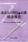 流动人口理论与政策综述报告