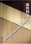 高校档案工作科学发展探索与实践