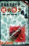 北京市重点中学优秀作文精选：初二  修订版