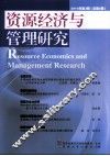 资源经济与管理研究  总第5期