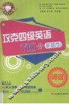 攻克四级英语710分新题型  阅读