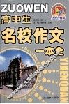 高中生名校作文一本全