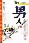 男人的保健细节和养生