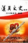 道真文史资料  第6辑