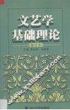 文艺学基础理论
