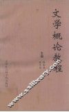 文学概论教程