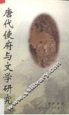 唐代使府与文学研究