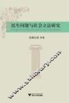 民生问题与社会立法研究
