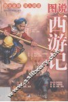 图说西游记