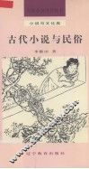 古代小说与民俗
