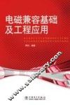 电磁兼容基础及工程应用