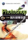 Photoshop CS4图形图像处理