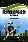 《经济政治与社会》学习指导