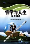 《哲学与人生》学习指导