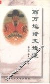 翁万达诗文选注 电子书封面