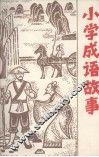 小学成语故事