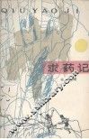 求药记