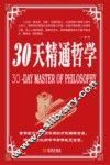 30天精通哲学