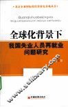 全球化背景下我国失业人员再就业问题研究