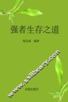 强者生存之道  影响几代人命运的成功学经典