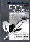 ERP实验教程  修订版