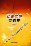 党建思想新自觉