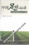 中国足球运动发展演变的社会学分析