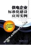供电企业标准化建设应用实例